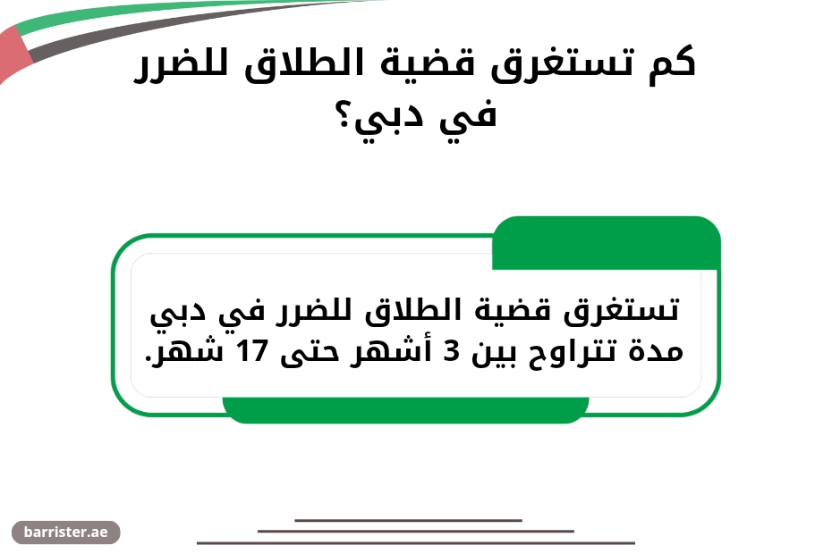 كم تستغرق قضية الطلاق للضرر في دبي؟
تستغرق قضية الطلاق للضرر في دبي مدة تتراوح بين 3 أشهر حتى 17 شهر.
