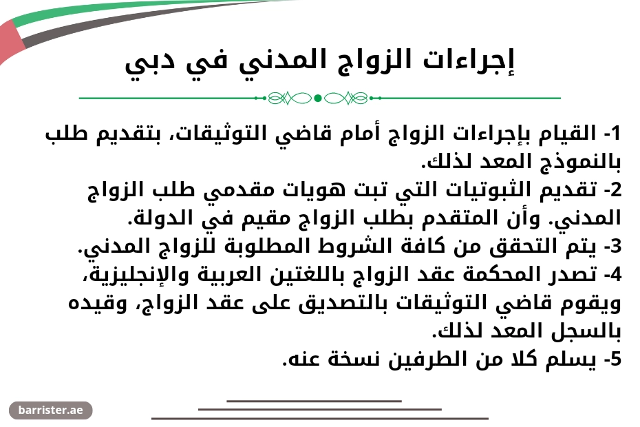 إجراءات الزواج المدني في دبي