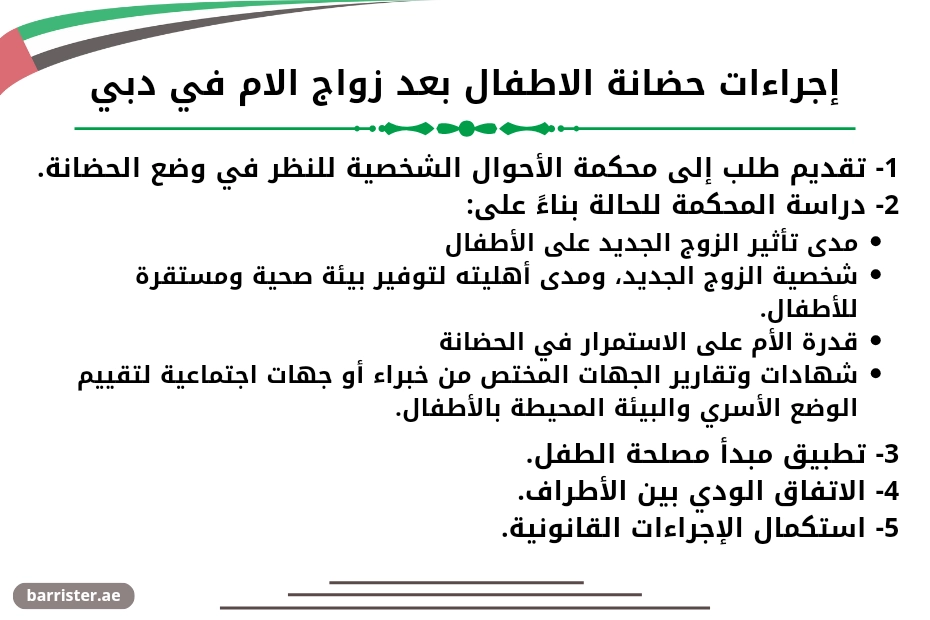 إجراءات حضانة الاطفال بعد زواج الام في دبي