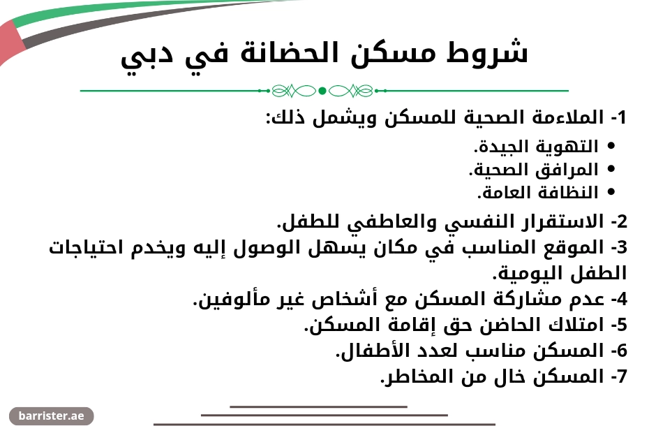 شروط مسكن الحضانة في دبي