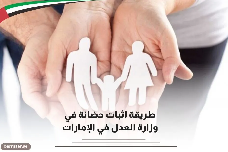 طريقة اثبات حضانة في وزارة العدل في الإمارات