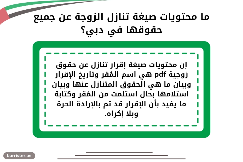 ما محتويات صيغة تنازل الزوجة عن جميع حقوقها في دبي