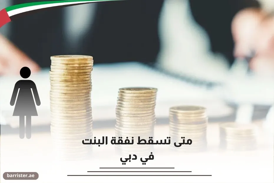 متى تسقط نفقة البنت في دبي