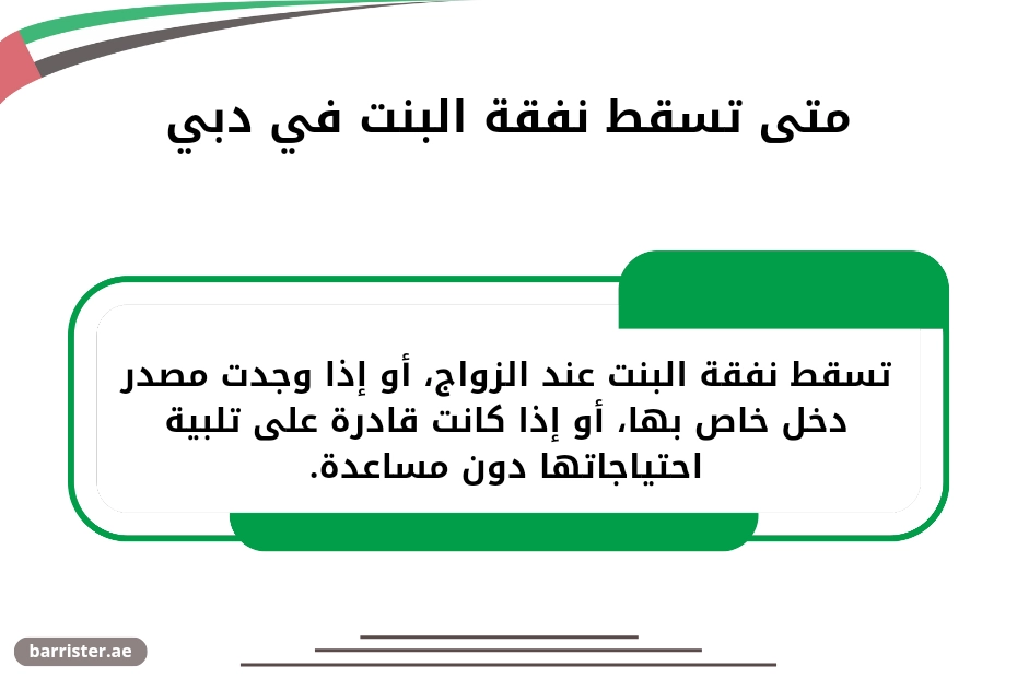 متى تسقط نفقة البنت في دبي