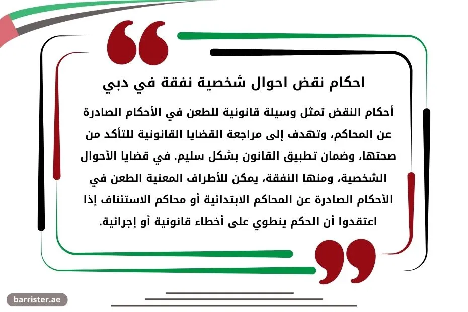 احكام نقض احوال شخصية نفقة في دبي