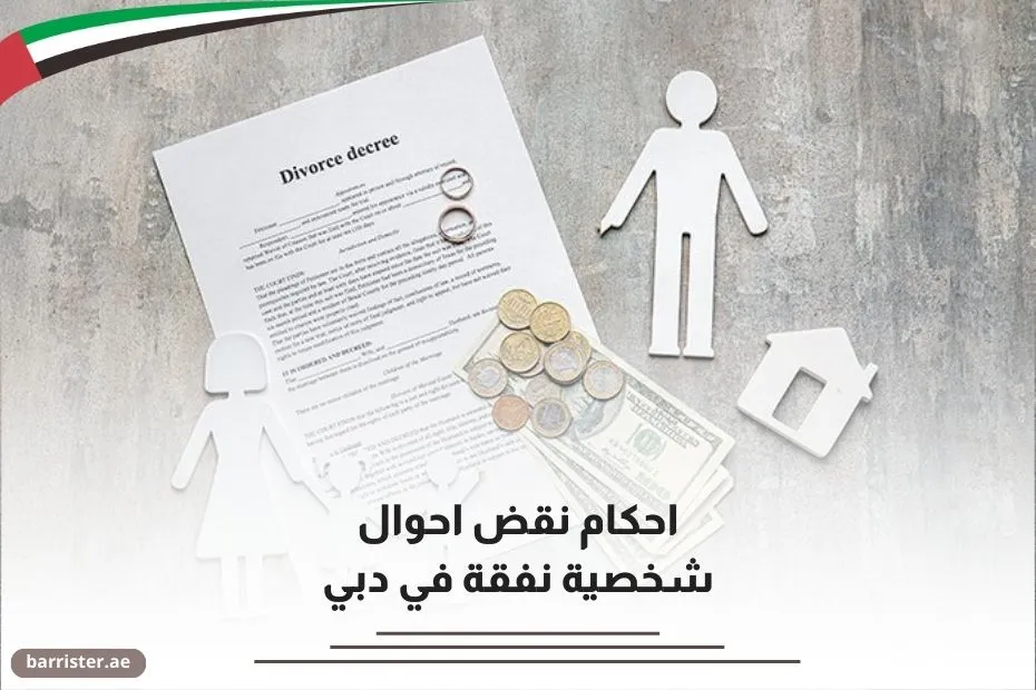 احكام نقض احوال شخصية نفقة في دبي