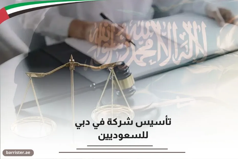 تأسيس شركة في دبي للسعوديين