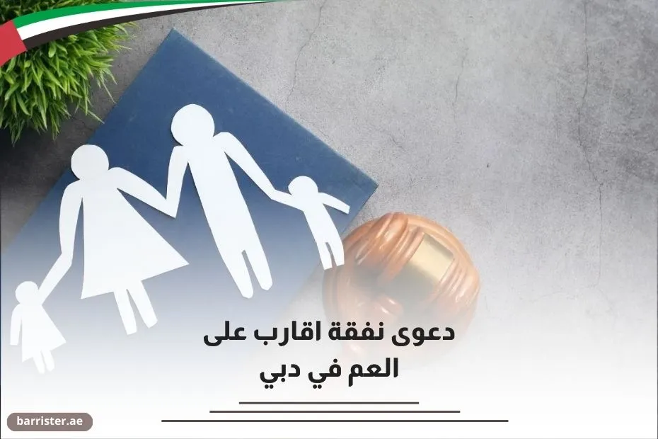 دعوى نفقة اقارب على العم في دبي