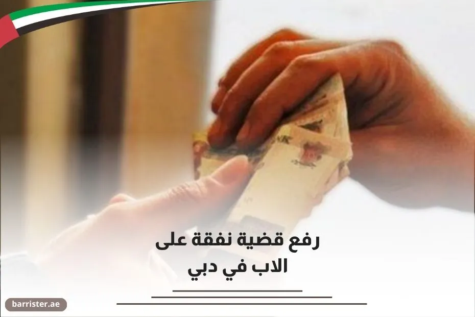 رفع قضية نفقة على الاب في دبي