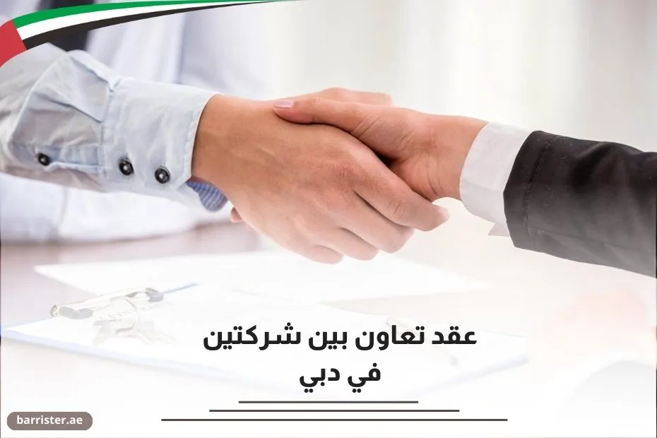 عقد تعاون بين شركتين في دبي