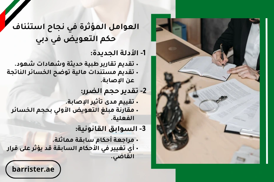 العوامل المؤثرة في نجاح استئناف حكم التعويض في دبي
