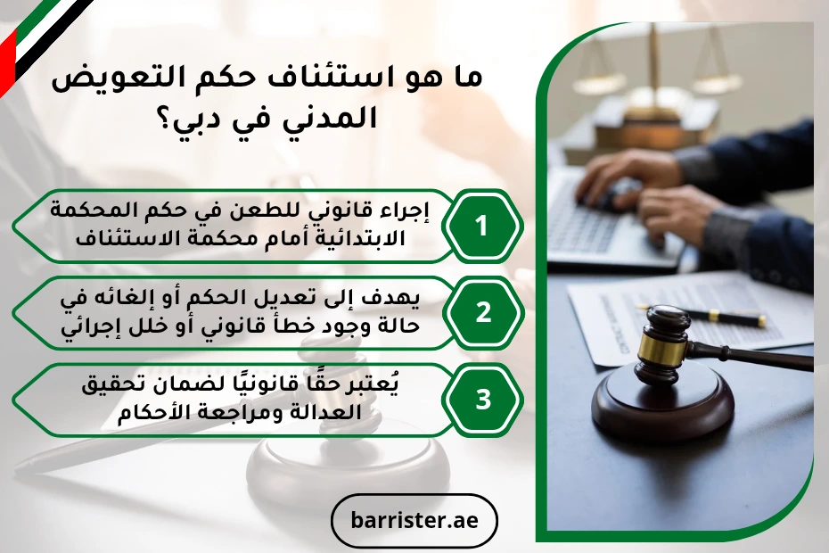 ما هو استئناف حكم التعويض المدني في دبي