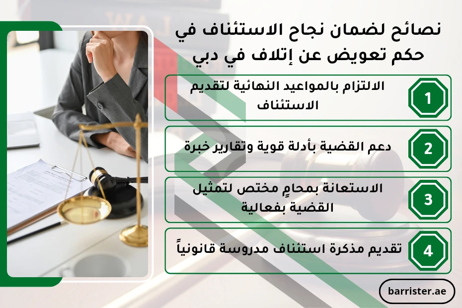 نصائح لضمان نجاح الاستئناف في حكم تعويض عن إتلاف في دبي