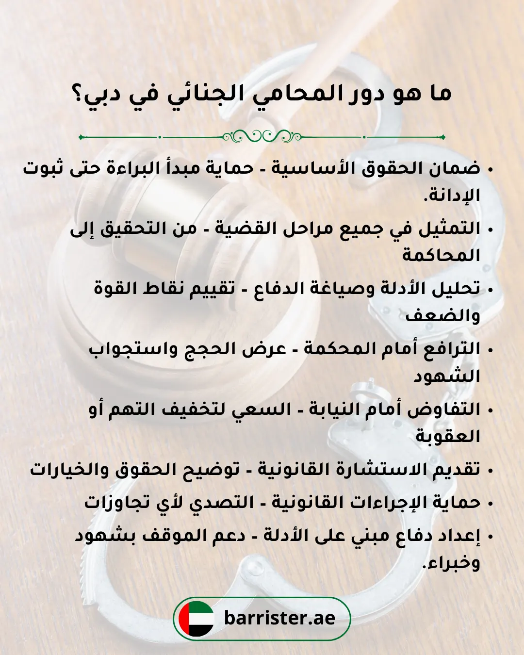 ما هو دور المحامي الجنائي في دبي؟