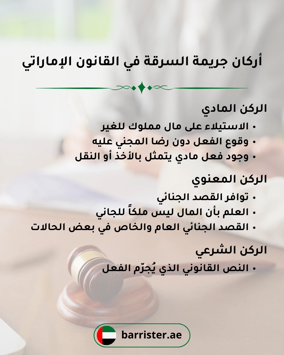 أركان جريمة السرقة في القانون الإماراتي