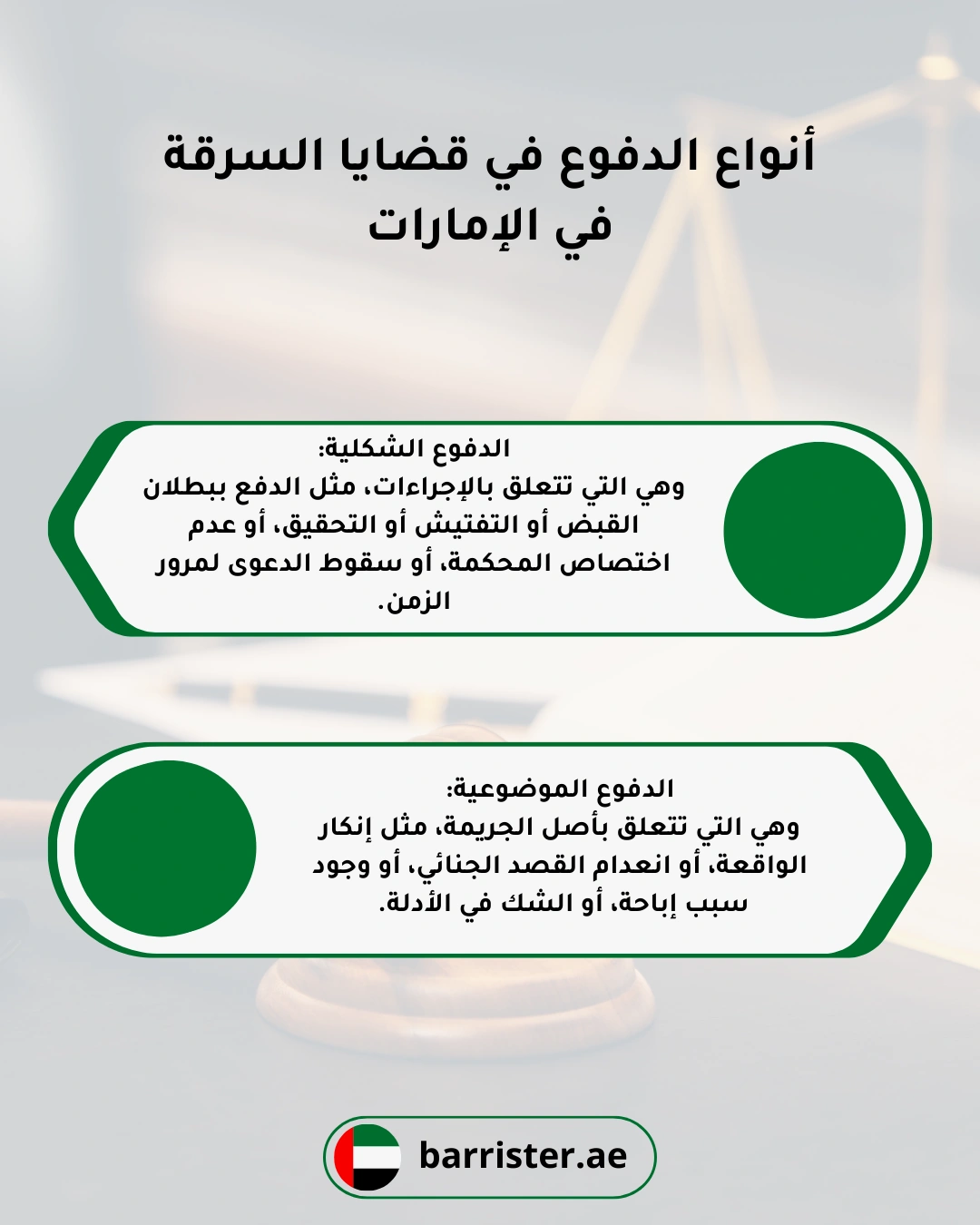 أنواع الدفوع في قضايا السرقة في الإمارات