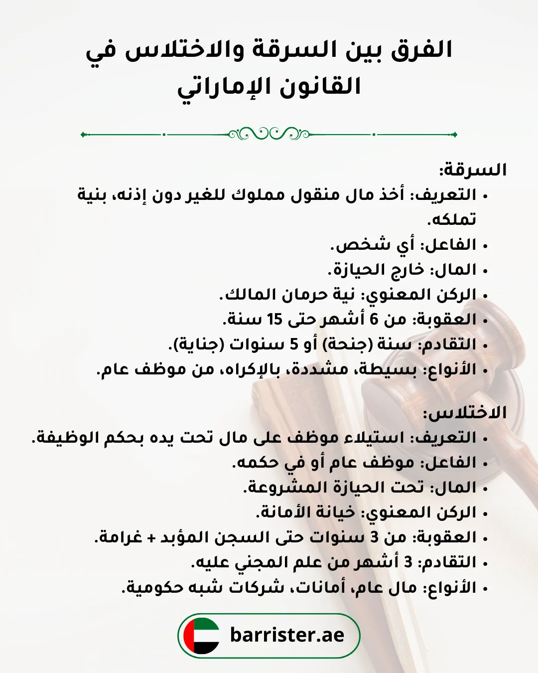 الفرق بين السرقة والاختلاس في القانون الإماراتي