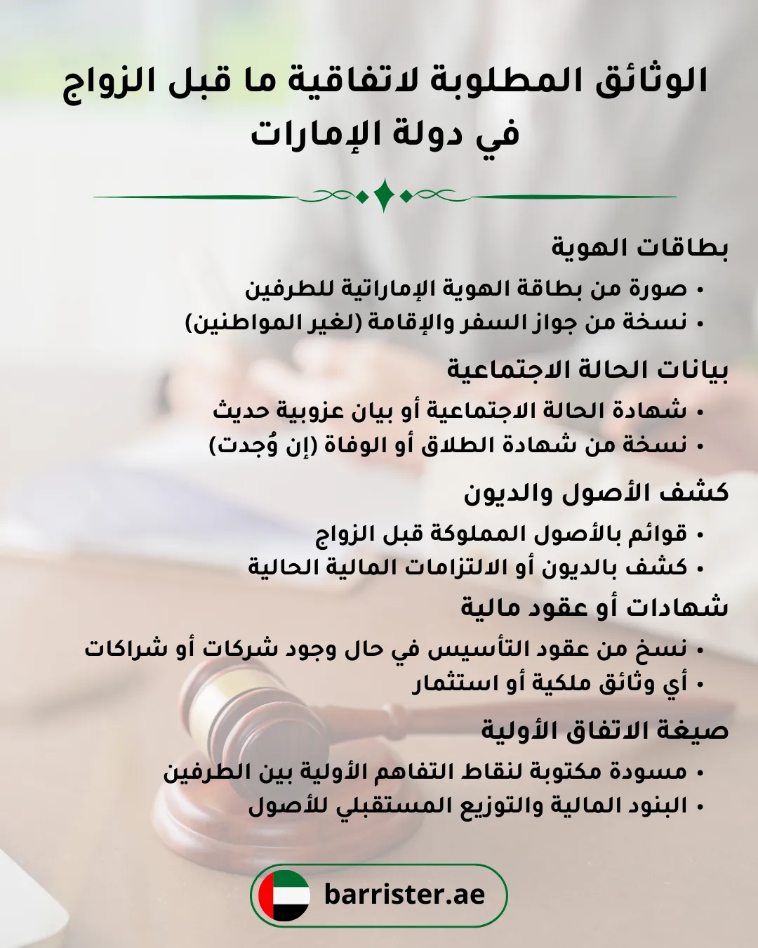 الوثائق المطلوبة لاتفاقية ما قبل الزواج في دولة الإمارات