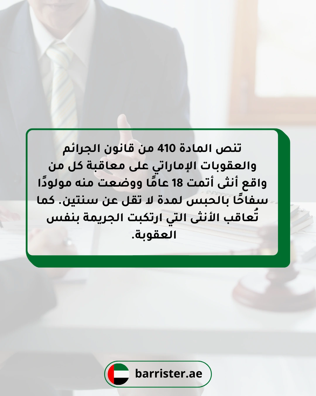 تنص المادة 410 من قانون الجرائم والعقوبات الإماراتي 