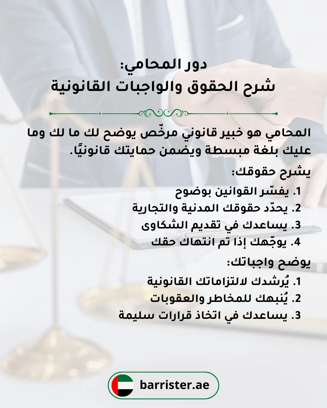 دور المحامي في شرح الحقوق والواجبات القانونية