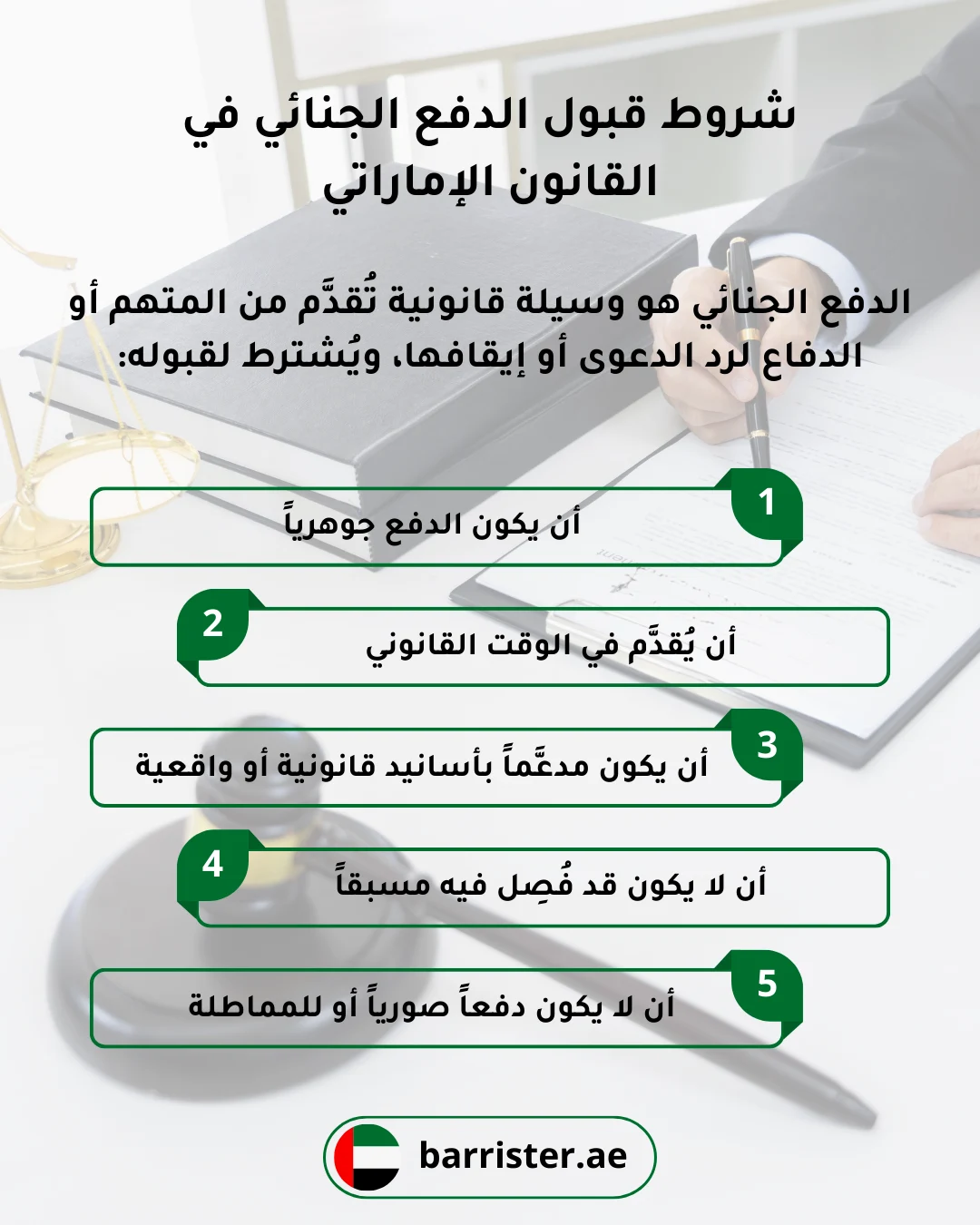 شروط قبول الدفع الجنائي في القانون الإماراتي